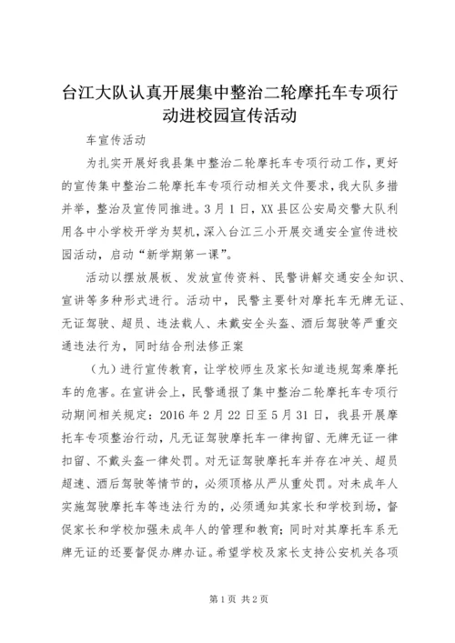 台江大队认真开展集中整治二轮摩托车专项行动进校园宣传活动.docx