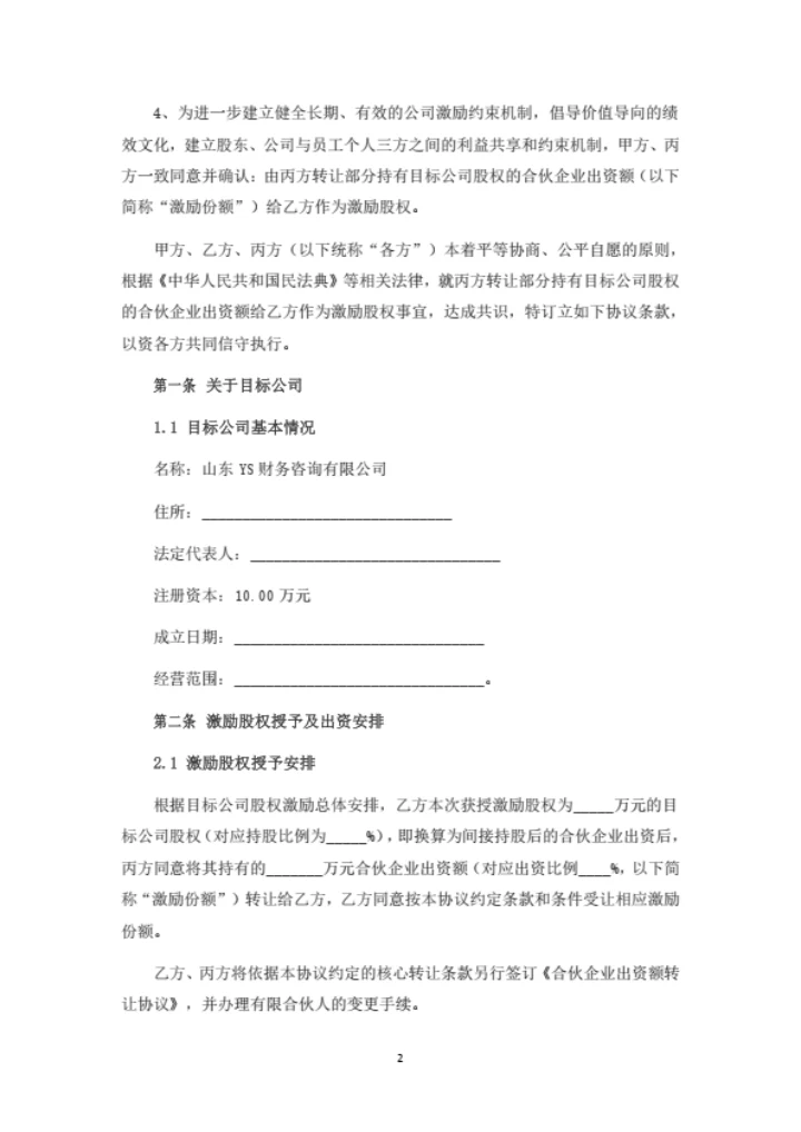 员工股权激励协议