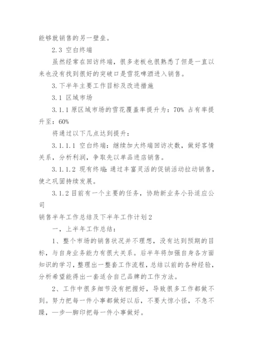 销售半年工作总结及下半年工作计划.docx