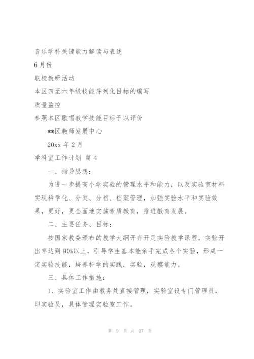 学科室工作计划集合8篇.docx