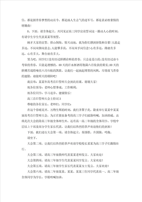 高三百日誓师大会主持词2