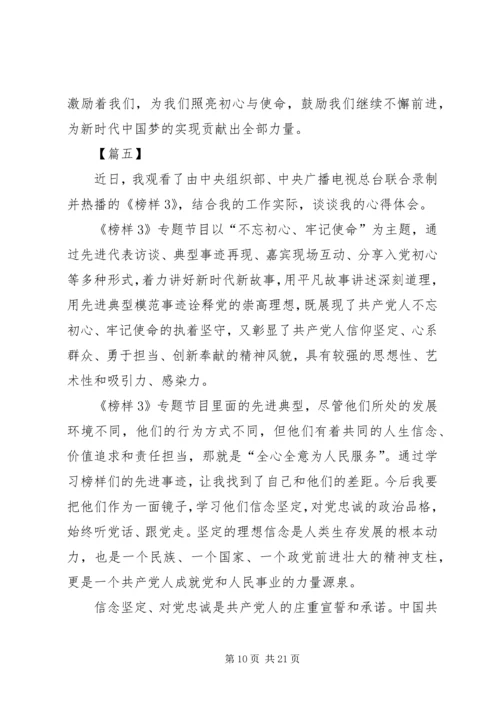 学习《榜样3》不忘初心10篇.docx