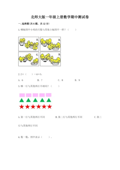 北师大版一年级上册数学期中测试卷附答案【培优a卷】.docx