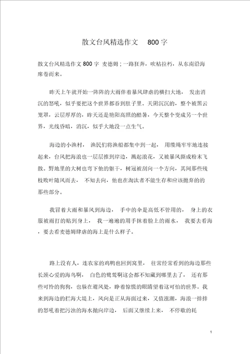 散文台风精选作文800字