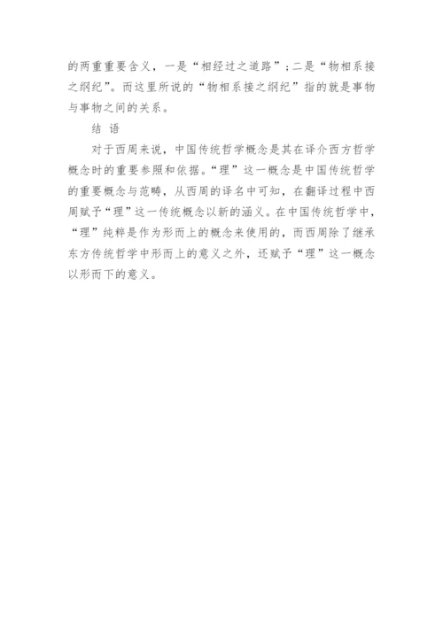 浅谈中国传统哲学概念理与西周哲学译名之研究论文.docx