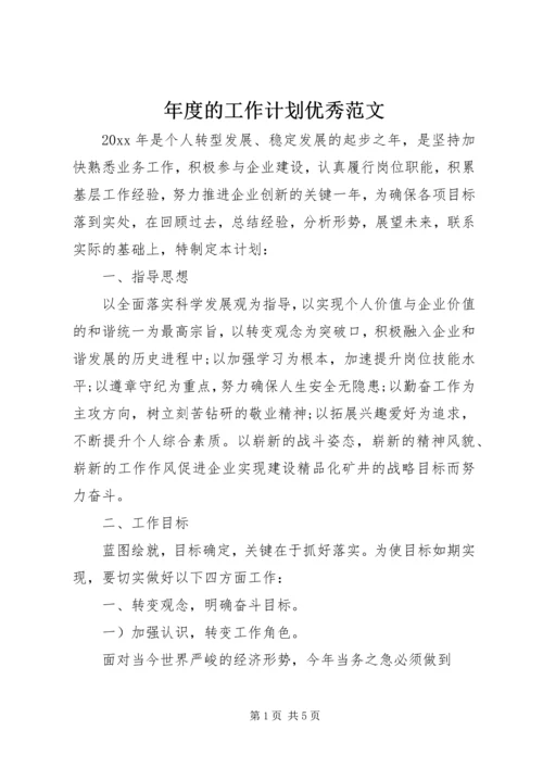 年度的工作计划优秀范文.docx