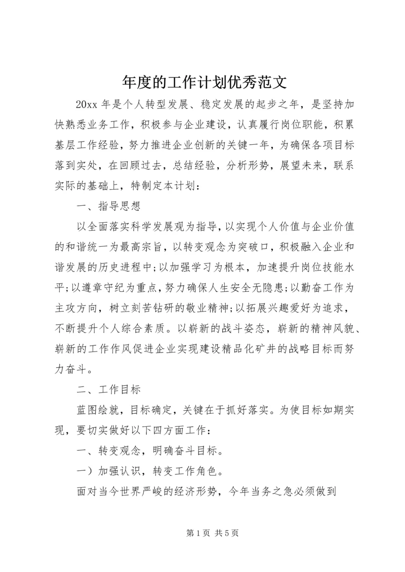 年度的工作计划优秀范文.docx