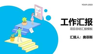 蓝色卡通工作汇报PPT模板