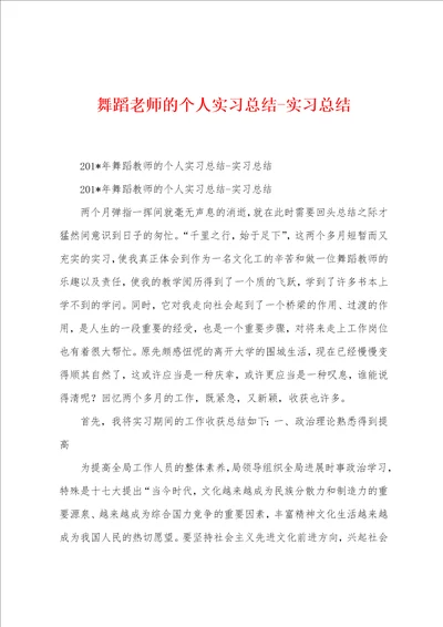 舞蹈老师的个人实习总结实习总结