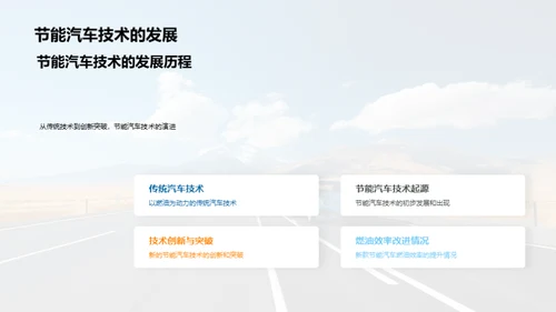 节能驾驭 未来之路
