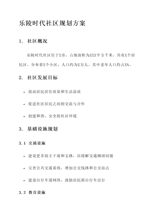 乐陵时代社区规划方案