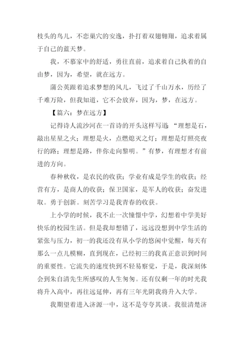 梦在远方初中作文.docx