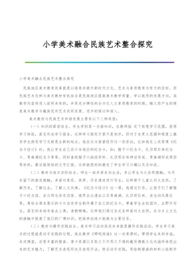 小学美术融合民族艺术整合探究.docx