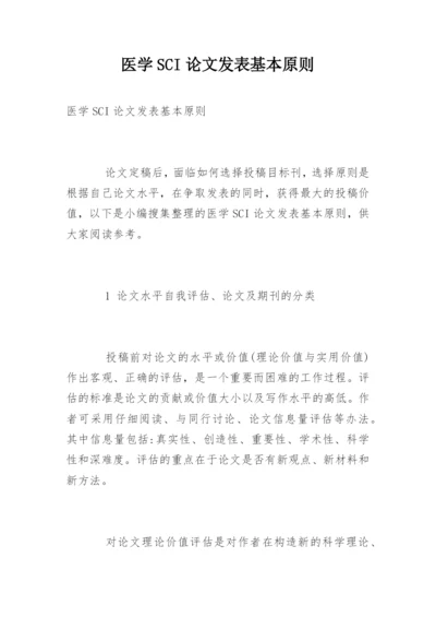 医学SCI论文发表基本原则.docx