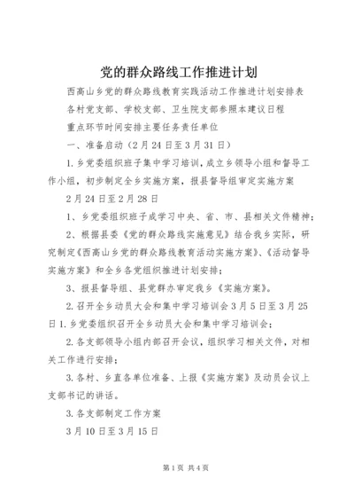 党的群众路线工作推进计划.docx