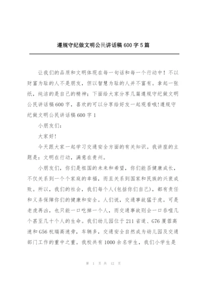 遵规守纪做文明公民讲话稿600字5篇.docx