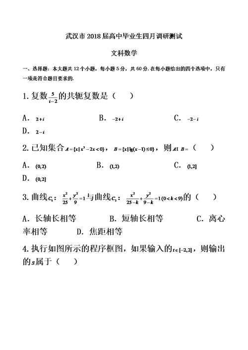 湖北省武汉市2018届高三四月调研测试数学文试题(world版)