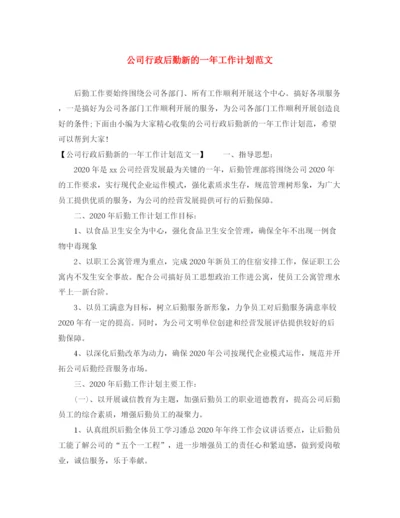 精编之公司行政后勤新的一年工作计划范文.docx