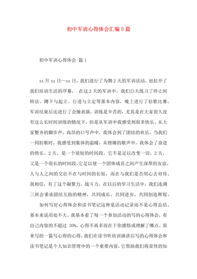 初中军训心得体会汇编5篇（一）.docx