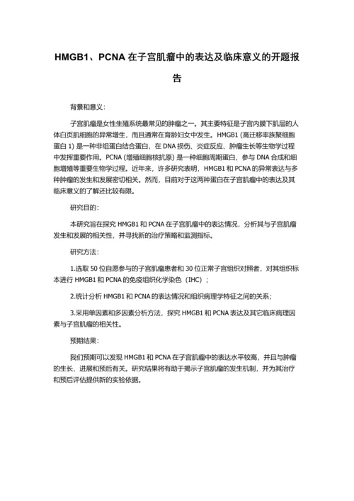 HMGB1、PCNA在子宫肌瘤中的表达及临床意义的开题报告.docx