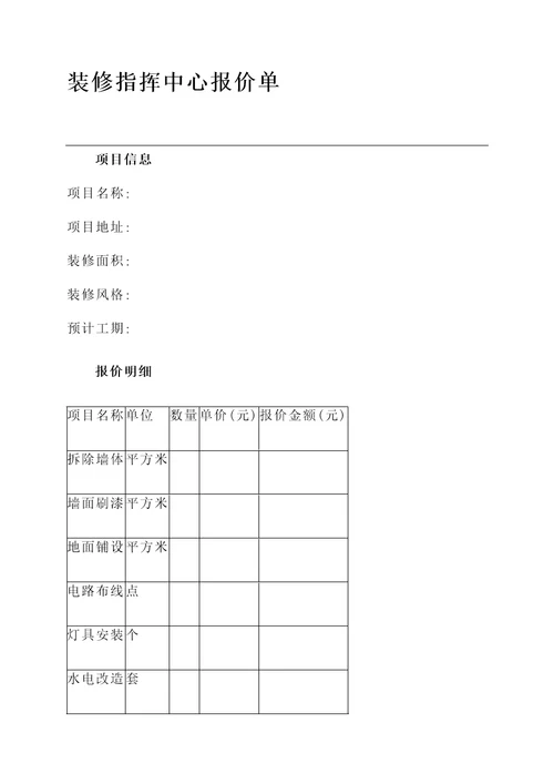 装修指挥中心报价单