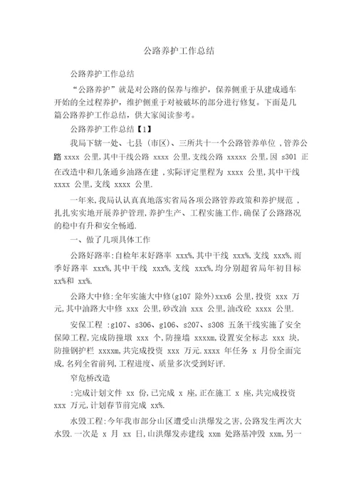 公路养护工作总结