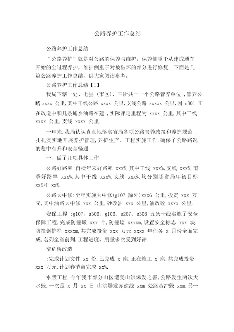 公路养护工作总结