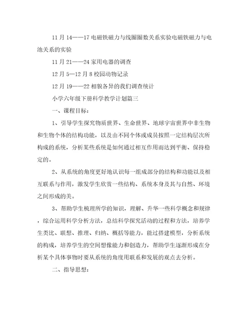小学六年级下册科学教学计划(三篇)