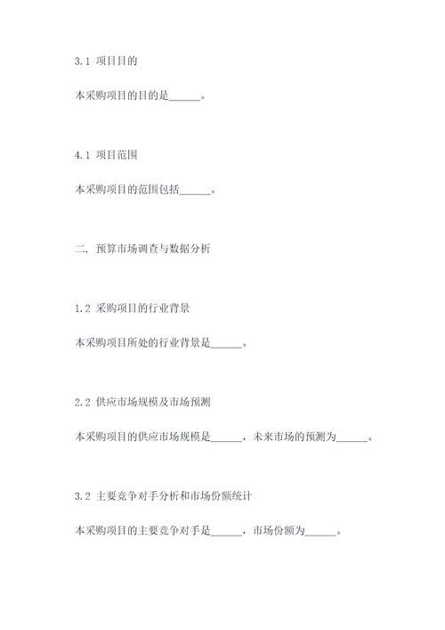 行政采购预算方案模板