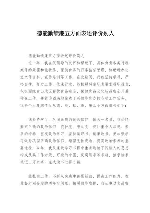 德能勤绩廉五方面表述评价别人.docx