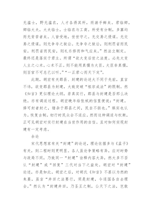 胡宏“封建”思想研究的论文.docx