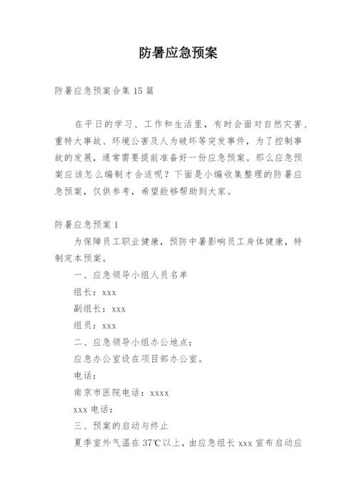 防暑应急预案.docx