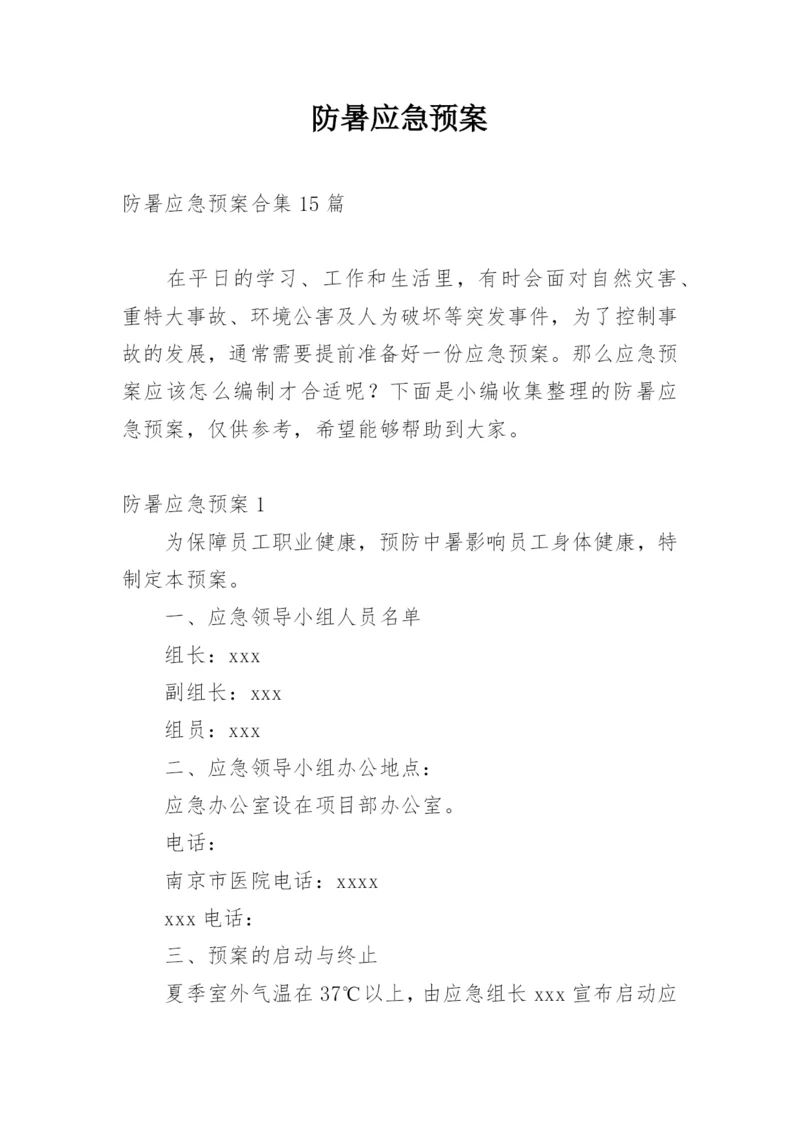 防暑应急预案.docx