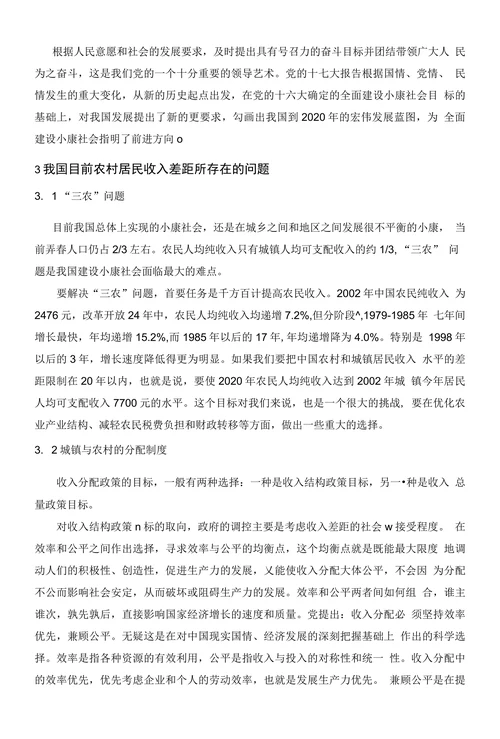 我国城乡居民收入差距问题及对策建议