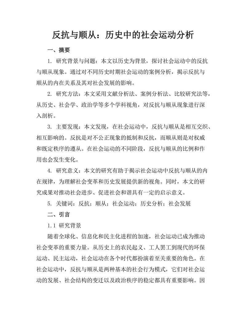 反抗与顺从：历史中的社会运动分析