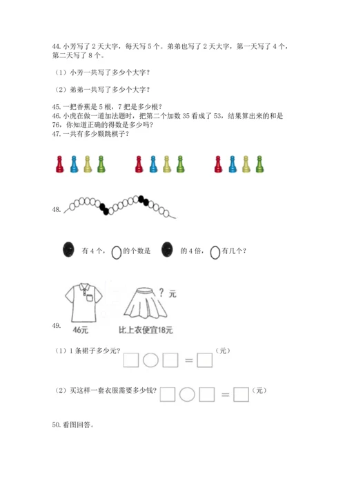 小学二年级上册数学应用题100道及答案【名校卷】.docx