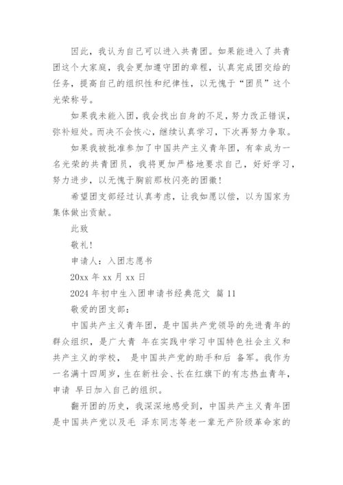 2024年初中生入团申请书经典范文.docx