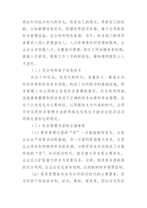 知识经济时代财务管理创新探讨论文.docx