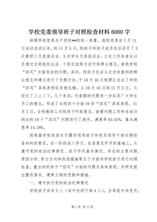 学校党委领导班子对照检查材料6000字.docx