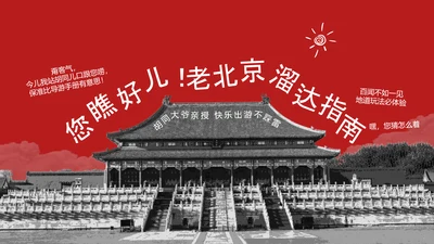 红色趣味拼贴风北京旅游攻略
