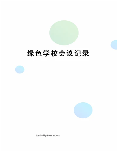 绿色学校会议记录