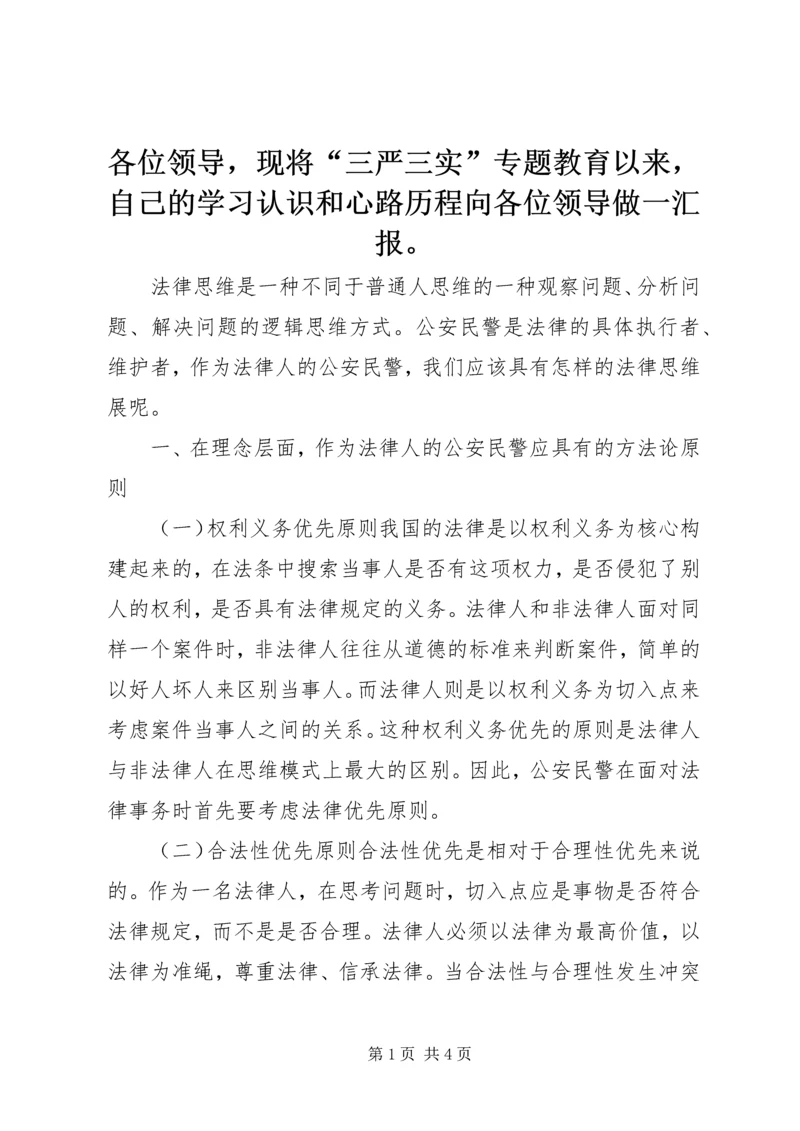 各位领导，现将“三严三实”专题教育以来，自己的学习认识和心路历程向各位领导做一汇报。.docx