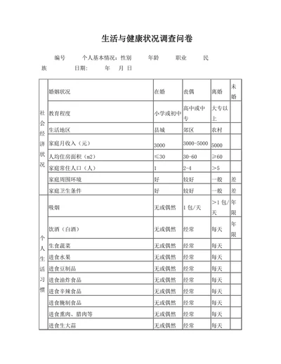 生活与健康状况调查问卷