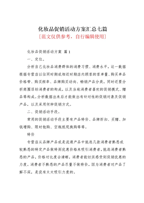 化妆品促销活动方案汇总七篇(共30页)