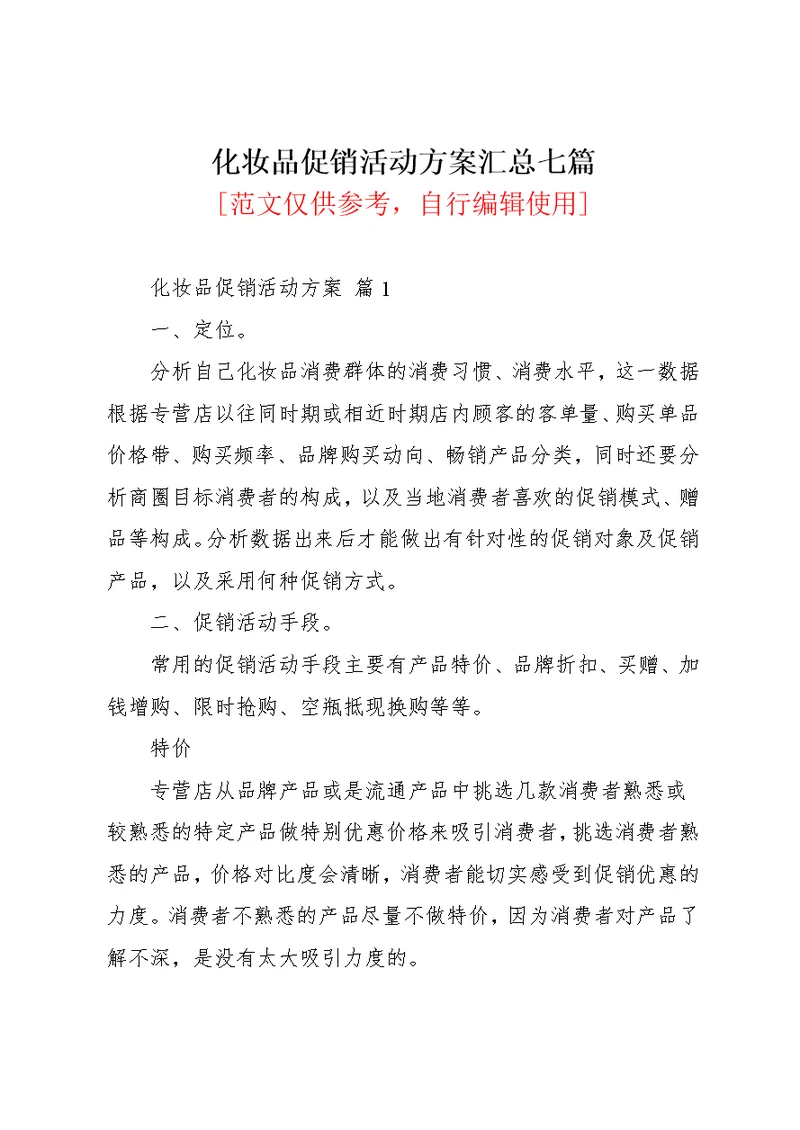 化妆品促销活动方案汇总七篇(共30页)