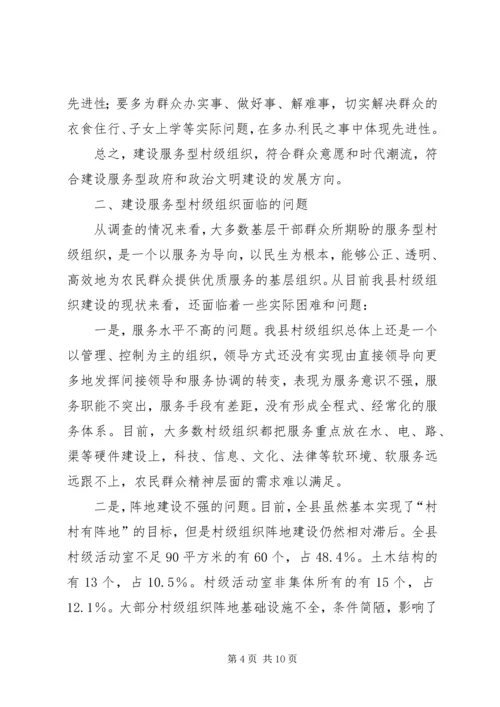 村级党建组织调查与思考.docx