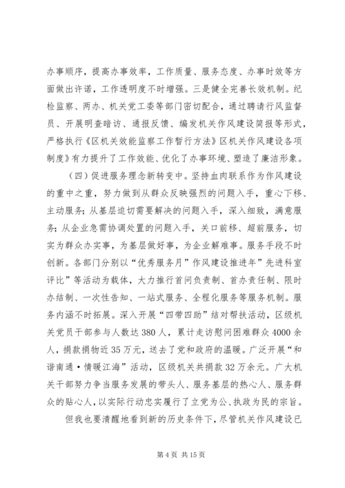 区作风建设大会发言.docx