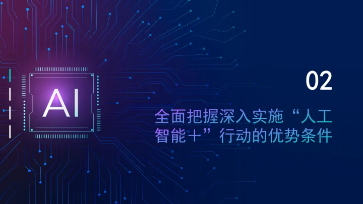 深入实施“人工智能＋”行动为高质量发展提供强大动能ppt课件