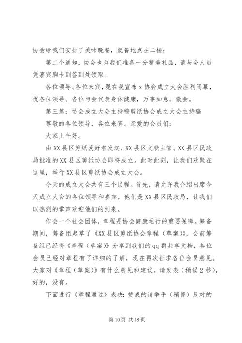 协会成立三周年主持稿5篇.docx