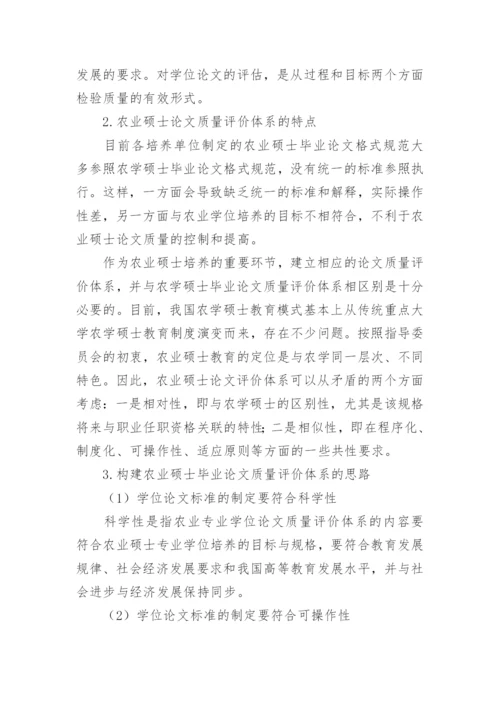 农业硕士毕业论文质量评价体系的研究论文.docx
